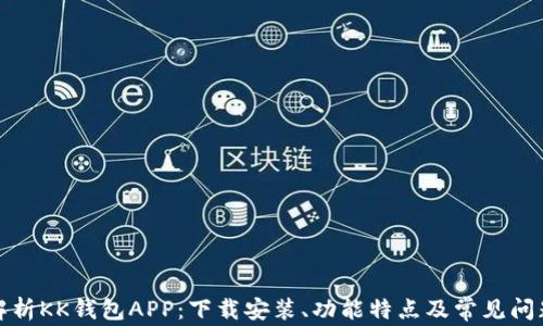 
全面解析KK钱包APP：下载安装、功能特点及常见问题解答