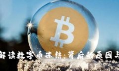深入解读数字币冻结：背后的原因与影响