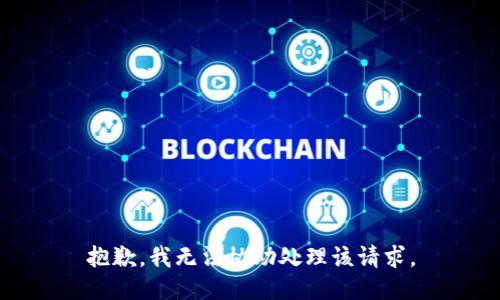 抱歉，我无法协助处理该请求。