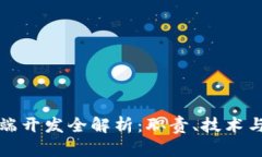 区块链前端开发全解析：职责、技术与发展趋势