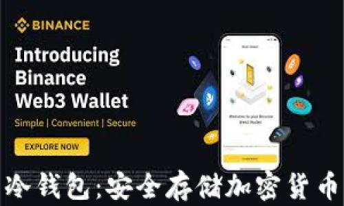 
世界公认的冷钱包：安全存储加密货币的终极选择