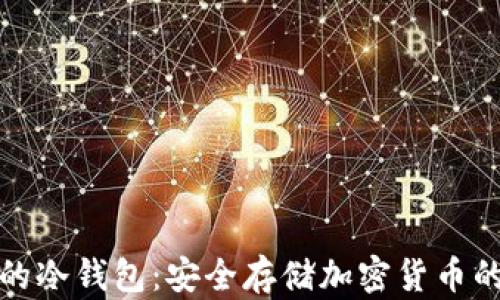 
世界公认的冷钱包：安全存储加密货币的终极选择