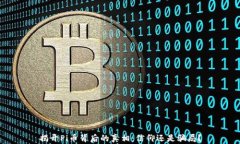 揭开Pi币背后的真相：信仰还是骗局？