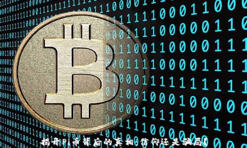 
揭开Pi币背后的真相：信仰还是骗局？