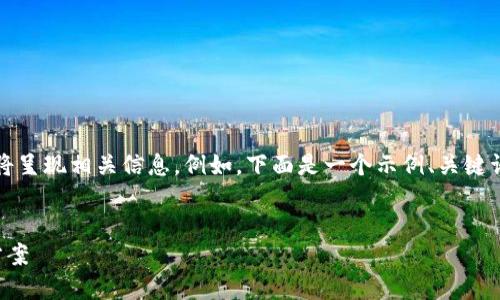 注意：由于我无法直接提供具体应用的下载链接或内容，我将呈现相关信息。例如，下面是一个示例、关键词及其详细介绍等内容结构，您可以根据实际情况进行修改。


IM钱包苹果版下载：安全、便捷、智能的数字资产管理解决方案