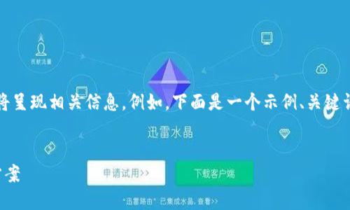 注意：由于我无法直接提供具体应用的下载链接或内容，我将呈现相关信息。例如，下面是一个示例、关键词及其详细介绍等内容结构，您可以根据实际情况进行修改。


IM钱包苹果版下载：安全、便捷、智能的数字资产管理解决方案