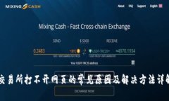 交易所打不开网页的常见原因及解决方法详解