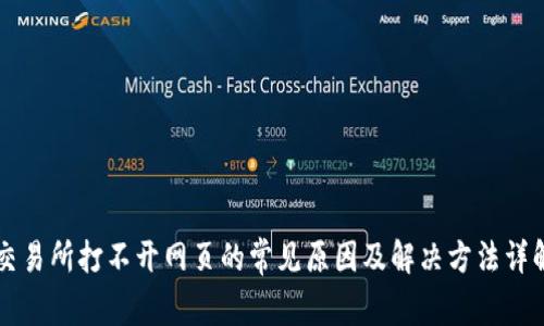 交易所打不开网页的常见原因及解决方法详解