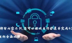 由于内容长度要求较高，下面提供一个简要框架