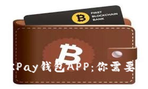 全面解析OKPay钱包APP：你需要了解的一切