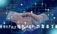 全面解析OKPay钱包APP：你需要了解的一切