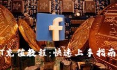 完整的USDT充值教程：快速上手指南与实用技巧