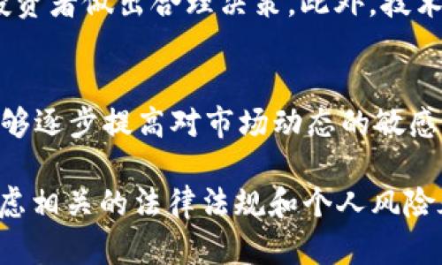 大陆买狗狗币违法吗？全面解析与最新政策解读

狗狗币, 加密货币, 中国, 法律法规/guanjianci

---

随着加密货币的迅猛发展，狗狗币（Dogecoin）作为一种备受瞩目的数字资产，吸引了众多投资者的关注。然而，在中国大陆，涉及加密货币的交易和投资始终处于一个较为复杂的法律环境中。许多人开始疑问：在大陆购买狗狗币是否违法？本文将全面解析这一问题，并探讨相关法律法规、市场动向，以及如何合规进行加密货币投资。

一、狗狗币的基本概念与发展历程
狗狗币是一种以流行的网络梗“狗狗”作为标志的加密货币，最初由程序员比利·马库斯（Billy Markus）和杰克逊·帕尔默（Jackson Palmer）于2013年创立。它最初是作为一种玩笑和社区文化的象征，在短时间内却获得了越来越多的用户和支持者。狗狗币的特点在于其相对较低的交易费用和较快的交易确认时间，吸引了许多小额投资者的关注。
近年来，伴随着投资者对于比特币、以太坊等主流加密货币的热情，狗狗币也逐渐成为一种投机性较强的资产，受到了社交媒体和名人影响的推动。尤其是在特斯拉首席执行官埃隆·马斯克（Elon Musk）的宣传下，狗狗币的热度不断攀升，成为了投资者争相追捧的对象。

二、中国大陆对于加密货币的法律法规解读
在中国大陆，加密货币的发展历程并不平坦。自2013年人民银行首次发布针对比特币的风险提示以来，中国政府对加密货币交易的监管逐步升级。2017年，国家发改委和人民银行联合发布了《关于防范代币发行融资风险的公告》，亮明了ICO（首次代币发行）及虚拟货币交易的法律风险，明确禁止相关活动。
2019年，中国政府进一步加大了对加密货币的监管力度，明确表示虚拟货币的交易属于非法金融活动，从而导致国内许多加密货币交易所关闭。尽管如此，仍有一些投资者通过场外交易和其他方式参与加密货币的投资。这种状态使得中国大陆的投资者在购买狗狗币时，面临较大的法律风险。
2021年，中国央行再次重申了对金融机构禁止参与虚拟货币交易的政策，明确表示“虚拟货币不是法定货币，不得作为货币在市场上流通”。这给希望通过合法途径购买狗狗币的投资者带来了更大的困惑。

三、购买狗狗币的风险与应对策略
投资任何资产都伴随着风险，尤其是加密货币市场波动极大，投资者需要充分理解自身承受能力。在大陆购买狗狗币，面临的主要风险如下：
1. 法律风险：由于加密货币在中国大陆的监管环境复杂，参与交易可能面临罚款甚至刑事责任。
2. 市场风险：狗狗币的价格波动极大，短时间内可能出现巨额亏损。
3. 安全风险：许多加密货币交易平台安全性较低，容易遭受黑客攻击和欺诈活动，投资者可能面临资金损失。

四、对法律风险的控制措施
对于希望在大陆合法购入狗狗币的投资者，控制法律风险的措施包括：
1. 了解最新政策：保持对国内外加密货币政策变动的关注，及时调整投资策略。
2. 选择合法渠道：通过具有合法经营资格的交易所进行投资，避开场外交易和灰色地带。
3. 寻求专业意见：在必要时咨询法律顾问，以确保投资决策的合法性。

五、相关问题讨论

问题一：加密货币投资在其他国家是否合法？
在全球范围内，不同国家或地区对于加密货币的监管政策各异。比如，美国和欧盟国家相对宽松，允许加密货币交易并对投资者进行一定的保护措施；而在一些发展中国家，监管政策可能尚未明确。比较不同国家的法律法规，有助于投资者判断加密货币投资的风险与机遇。

问题二：如何评估狗狗币的投资价值？
评估狗狗币的投资价值需要综合考虑市场趋势、技术发展、社区支持等因素。同时，了解狗狗币的市值、交易量、行业竞争情况，以及知名度和使用场景，也将帮助投资者做出合理决策。此外，技术分析和基本面分析也是评估数字资产价值的重要方法。

问题三：如何降低狗狗币投资的风险？
降低狗狗币投资风险的策略包括分散投资、设置止损等财务策略；此外，定期评估市场和政策变化，保持灵活应对的能力。通过积累经验、学习金融知识，投资者能够逐步提高对市场动态的敏感性，进而有效降低风险。

总的来说，大陆买狗狗币是否合法的问题毫无疑问是一个复杂的法律问题，不仅涉及法律风险，还包括市场和技术等多方面因素。投资者在做出决策时应充分考虑相关的法律法规和个人风险承受能力。同时，关注政策动态，合理规划投资策略，方能在充满机遇与挑战的加密货币市场中，找到合适的发展路径。