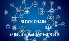 TP钱包官方地址及安全使用指南