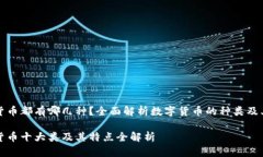 数字货币都有哪几种？全面解析数字货币的种类