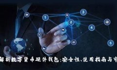 全方位解析数字货币硬件钱包：安全性、使用指