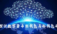 深入探讨数字货币热钱包与冷钱包的区别