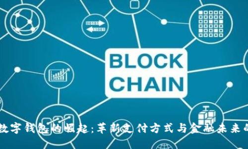 美国数字钱包的崛起：革新支付方式与金融未来的探索