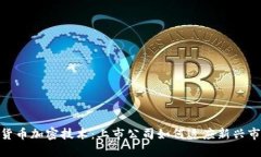 : 数字货币加密技术：上市公司如何适应新兴市场