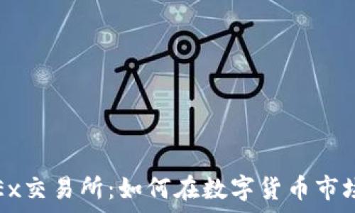   
深入剖析欧意OKEx交易所：如何在数字货币市场中把握投资机会