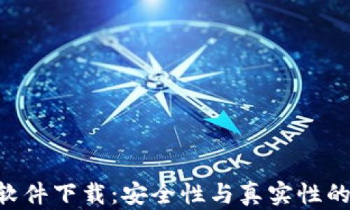 
U币交易软件下载：安全性与真实性的全面分析