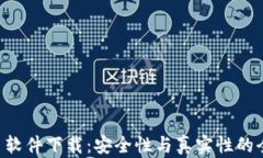 U币交易软件下载：安全性与真实性的全面分析