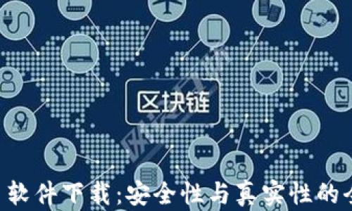 
U币交易软件下载：安全性与真实性的全面分析