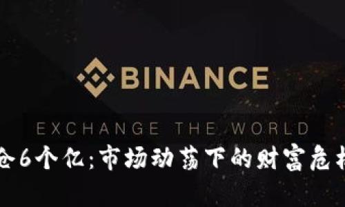 李晨期货爆仓6个亿：市场动荡下的财富危机与风险管理