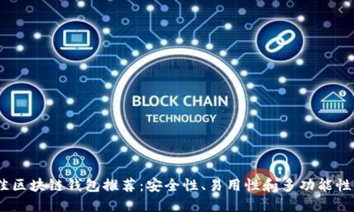 2023年最佳区块链钱包推荐：安全性、易用性和多功能性的完美结合