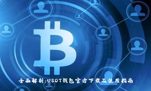 全面解析：USDT钱包官方下载及使用指南
