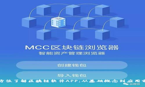 全方位了解区块链软件APP：从基础概念到应用前景