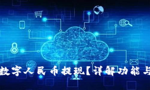 是什么是数字人民币提现？详解功能与操作指南