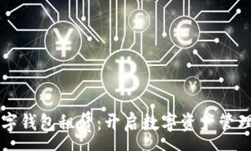 :
区块链数字钱包租赁：开启数字资产管理的新纪元