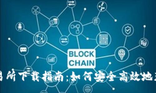 :
香港数字货币交易所下载指南：如何安全高效地获取您的数字资产