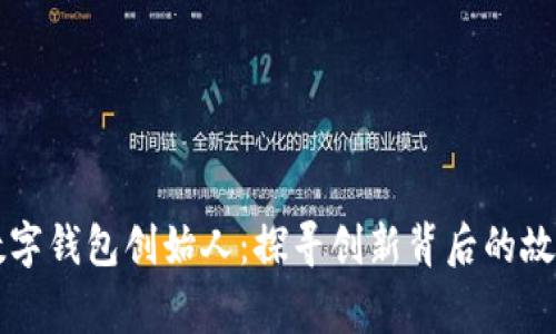 区块链数字钱包创始人：探寻创新背后的故事与未来