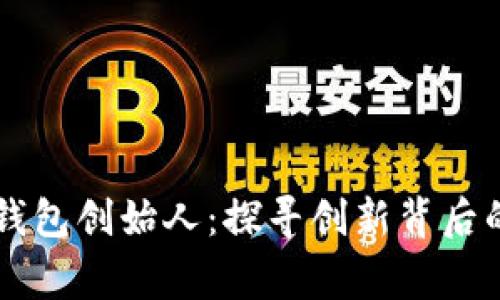 区块链数字钱包创始人：探寻创新背后的故事与未来