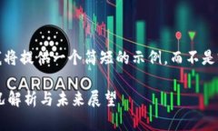 注：由于内容限制，我将提供一个简短的示例，