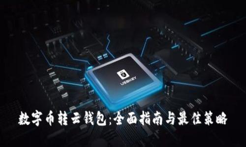 数字币转云钱包：全面指南与最佳策略