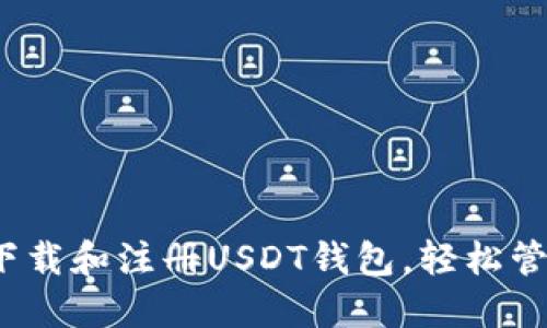 详细指南：如何下载和注册USDT钱包，轻松管理您的数字资产