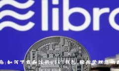 详细指南：如何下载和注册USDT钱包，轻松管理您