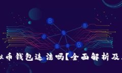 注册虚拟币钱包违法吗？全面解析及风险警示