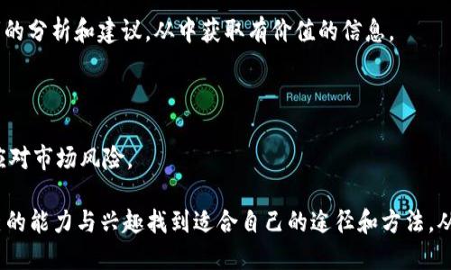 baioti身无分文？一天赚取2000元的方法揭秘/baioti

兼职, 创业, 赚钱技巧, 自我提升/guanjianci

在当今社会，随着生活成本的攀升，许多人都在苦苦寻找额外的收入来源。也许您正在寻找一种快速而有效的赚钱方式，或许您刚刚失去了工作，甚至希望通过自己的努力来改善生活。今天，我们将探讨在身无分文的情况下，如何通过不同的途径一天赚取2000元的方法，分享一些成功的案例和实用的策略，帮助每个人都能找到适合自己的赚钱方式。

一、线上兼职的魅力

随着网际网路的发展，线上兼职已成为许多人追求额外收入的一种热门选择。无论您是学生、全职妈妈还是上班族，只要有一台电脑或者智能手机，就可以轻松加入。

线上兼职的种类繁多，包括但不限于：
ul
  listrong写作与翻译：/strong如果您擅长写作或者掌握多种语言，可以选择接一些写作稿件或者翻译项目。网站如Freelancer和Upwork都是不错的平台。/li
  listrong在线调研：/strong许多公司都愿意为用户的意见付费，参与线上调研是一个简单易行的办法。/li
  listrong社交媒体管理：/strong如果您对社交媒体运营有一定了解，不妨尝试为小型企业提供社交媒体管理服务。/li
/ul

通过选择合适的线上兼职，一天赚取2000元不是不可能的。尤其是在一些技术含量相对高的工作领域，单个项目的薪酬可能达到数百甚至上千元。然而，线上兼职也并非轻松，竞争激烈和做好自我营销是成功的关键。

二、利用社交网络开展副业

在移动互联网的时代，社交网络已经成为了人们生活的重要组成部分。通过社交媒体平台，可以找到许多潜在的客户，甚至创建自己的小型生意。

具体的方法包括：
ul
  listrong开设网店：/strong利用微信、微博等平台，可以很方便地开设网店，进行物品的转售。尤其是一些特色商品，比如手工艺品、地方特产等，往往会吸引顾客的目光。/li
  listrong课程与咨询：/strong如果您在某个领域有专业知识和经验，可以考虑提供在线课程或者咨询服务。这样的业务模式不仅方式灵活，还能根据自己的时间安排。/li
  listrong开展代理或分销业务：/strong许多企业愿意与个人合作，通过分销产品来获取佣金。这是一种无库存的创业方式，非常适合初期资金有限的人。/li
/ul

总之，社交网络不仅可以为我们提供客户资源，还能帮助我们以适合的方式推广自己的业务，吸引更多的用户关注。

三、短期投资的机会

如果您具备一定的财经知识，短期投资可以被视为一天内赚取2000元的另一种方式。当然，投资具有风险，因此在进行短期投资之前，请确保您有足够的准备与基础知识。

短期投资的方式主要包括：
ul
  listrong股票交易：/strong在股市中，即使是短期交易，只要把握好时机，通过买卖股票，达到快速盈利的目的。在操作时，请注意选择流动性好且波动大的股票。/li
  listrong期货与外汇交易：/strong这类投资的杠杆效应使得短期内获利的可能性大大增加，但同时风险也相对较高。因此，建议投资者在交易前进行充分的市场研究。/li
  listrong数字货币投资：/strong随着比特币等数字货币的上升，许多投资者利用其价格波动进行交易，然而市场不确定性也同时增加。/li
/ul

无论是哪种投资方式，市场研究和风险控制都是成功的关键。建议在进行任何投资前获取专业意见，从而降低可能的损失。

可能相关问题与详解

1. 如何选择适合自己的线上兼职？

在线兼职工作日益丰富，然而选择合适的兼职工作至关重要。首先，您需要评估自己的技能与兴趣。以自己擅长的领域开始更容易取得成功。例如，如果您在写作上有才能，那么找一些写作相关的项目将更能发挥您的优势。

其次，了解市场需求。有些领域的兼职需求量大，如设计、编程、翻译等，您可以在各大兼职网站上做些浏览，了解各类工作的岗位和薪酬情况。根据这些信息，结合自己的能力进行选择。

此外，建议您在开始一段兼职之前可以进行一次小规模的尝试。利用一些短期项目积累经验和客户评价，这不仅能提升您的工作能力，还能为您寻找更高收益的长期工作打下基础。

最后，必要的自我营销也是不可或缺的。提升自己的在线形象，提供优质服务，积极与客户沟通，能帮助您在竞争中脱颖而出。

2. 开设网店需要注意哪些问题？

开设网店是一个有趣且有潜力的副业方式，但在这背后，却也隐藏着不少挑战。首先，选择一个合适的产品是至关重要的。您需要市场调研，找准目标群体，了解他们所需的商品。

其次是经营策略。如何定价、如何进行宣传都是网店成功的关键要素。制定合适的定价策略，既要保证利润，同时也要考虑市场竞争。

此外，平台的选择也是一个重要的方面。选择流量大、用户黏性高的平台可以帮助您更容易地吸引顾客。需要注意的是，定期跟踪和分析销售数据，以便根据市场变化调整经营策略。

最后，服务质量和信誉度也是网店经营的重要保障。优质的客户服务和及时反馈都是赢得客户信任的途径，而良好的信誉能够带来更多的回头客和推荐。

3. 股票投资的基本原则是什么？

在谈及股票投资时，基本原则是控制风险和正确判断市场趋势。首先，建议您制定适合自己的投资计划，设定好资金的投入比例和风险承受能力。避免因情绪波动进行不理性的投资决策。

其次，了解分析市场与企业财务数据。学习如何阅读财务报表、熟悉行业动态，可以帮助您更好地判断股票的内在价值。此外，建议您关注一些专业投资者的分析和建议，从中获取有价值的信息。

同时，分散投资也是减少风险的有效手段。并不是将全部资金投入一只股票，而是结合多只股票的表现，确保投资组合的稳定性与风险的降低。

最后，不断学习和适应市场变化也是投资成功的重要因素。行业动态、政策变化等都可能影响股价，随时保持信息灵通并及时调整投资策略才能更好地应对市场风险。

总之，身无分文并不意味着缺乏机会。通过合适的平台与方法，结合自身的努力与智慧，实现一天赚取2000元的目标并非不可能。每个人都可以根据自己的能力与兴趣找到适合自己的途径和方法，从而实现经济上的独立与财富的增长。