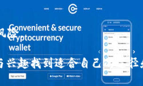 baioti身无分文？一天赚取2000元的方法揭秘/baioti

兼职, 创业, 赚钱技巧, 自我提升/guanjianci

在当今社会，随着生活成本的攀升，许多人都在苦苦寻找额外的收入来源。也许您正在寻找一种快速而有效的赚钱方式，或许您刚刚失去了工作，甚至希望通过自己的努力来改善生活。今天，我们将探讨在身无分文的情况下，如何通过不同的途径一天赚取2000元的方法，分享一些成功的案例和实用的策略，帮助每个人都能找到适合自己的赚钱方式。

一、线上兼职的魅力

随着网际网路的发展，线上兼职已成为许多人追求额外收入的一种热门选择。无论您是学生、全职妈妈还是上班族，只要有一台电脑或者智能手机，就可以轻松加入。

线上兼职的种类繁多，包括但不限于：
ul
  listrong写作与翻译：/strong如果您擅长写作或者掌握多种语言，可以选择接一些写作稿件或者翻译项目。网站如Freelancer和Upwork都是不错的平台。/li
  listrong在线调研：/strong许多公司都愿意为用户的意见付费，参与线上调研是一个简单易行的办法。/li
  listrong社交媒体管理：/strong如果您对社交媒体运营有一定了解，不妨尝试为小型企业提供社交媒体管理服务。/li
/ul

通过选择合适的线上兼职，一天赚取2000元不是不可能的。尤其是在一些技术含量相对高的工作领域，单个项目的薪酬可能达到数百甚至上千元。然而，线上兼职也并非轻松，竞争激烈和做好自我营销是成功的关键。

二、利用社交网络开展副业

在移动互联网的时代，社交网络已经成为了人们生活的重要组成部分。通过社交媒体平台，可以找到许多潜在的客户，甚至创建自己的小型生意。

具体的方法包括：
ul
  listrong开设网店：/strong利用微信、微博等平台，可以很方便地开设网店，进行物品的转售。尤其是一些特色商品，比如手工艺品、地方特产等，往往会吸引顾客的目光。/li
  listrong课程与咨询：/strong如果您在某个领域有专业知识和经验，可以考虑提供在线课程或者咨询服务。这样的业务模式不仅方式灵活，还能根据自己的时间安排。/li
  listrong开展代理或分销业务：/strong许多企业愿意与个人合作，通过分销产品来获取佣金。这是一种无库存的创业方式，非常适合初期资金有限的人。/li
/ul

总之，社交网络不仅可以为我们提供客户资源，还能帮助我们以适合的方式推广自己的业务，吸引更多的用户关注。

三、短期投资的机会

如果您具备一定的财经知识，短期投资可以被视为一天内赚取2000元的另一种方式。当然，投资具有风险，因此在进行短期投资之前，请确保您有足够的准备与基础知识。

短期投资的方式主要包括：
ul
  listrong股票交易：/strong在股市中，即使是短期交易，只要把握好时机，通过买卖股票，达到快速盈利的目的。在操作时，请注意选择流动性好且波动大的股票。/li
  listrong期货与外汇交易：/strong这类投资的杠杆效应使得短期内获利的可能性大大增加，但同时风险也相对较高。因此，建议投资者在交易前进行充分的市场研究。/li
  listrong数字货币投资：/strong随着比特币等数字货币的上升，许多投资者利用其价格波动进行交易，然而市场不确定性也同时增加。/li
/ul

无论是哪种投资方式，市场研究和风险控制都是成功的关键。建议在进行任何投资前获取专业意见，从而降低可能的损失。

可能相关问题与详解

1. 如何选择适合自己的线上兼职？

在线兼职工作日益丰富，然而选择合适的兼职工作至关重要。首先，您需要评估自己的技能与兴趣。以自己擅长的领域开始更容易取得成功。例如，如果您在写作上有才能，那么找一些写作相关的项目将更能发挥您的优势。

其次，了解市场需求。有些领域的兼职需求量大，如设计、编程、翻译等，您可以在各大兼职网站上做些浏览，了解各类工作的岗位和薪酬情况。根据这些信息，结合自己的能力进行选择。

此外，建议您在开始一段兼职之前可以进行一次小规模的尝试。利用一些短期项目积累经验和客户评价，这不仅能提升您的工作能力，还能为您寻找更高收益的长期工作打下基础。

最后，必要的自我营销也是不可或缺的。提升自己的在线形象，提供优质服务，积极与客户沟通，能帮助您在竞争中脱颖而出。

2. 开设网店需要注意哪些问题？

开设网店是一个有趣且有潜力的副业方式，但在这背后，却也隐藏着不少挑战。首先，选择一个合适的产品是至关重要的。您需要市场调研，找准目标群体，了解他们所需的商品。

其次是经营策略。如何定价、如何进行宣传都是网店成功的关键要素。制定合适的定价策略，既要保证利润，同时也要考虑市场竞争。

此外，平台的选择也是一个重要的方面。选择流量大、用户黏性高的平台可以帮助您更容易地吸引顾客。需要注意的是，定期跟踪和分析销售数据，以便根据市场变化调整经营策略。

最后，服务质量和信誉度也是网店经营的重要保障。优质的客户服务和及时反馈都是赢得客户信任的途径，而良好的信誉能够带来更多的回头客和推荐。

3. 股票投资的基本原则是什么？

在谈及股票投资时，基本原则是控制风险和正确判断市场趋势。首先，建议您制定适合自己的投资计划，设定好资金的投入比例和风险承受能力。避免因情绪波动进行不理性的投资决策。

其次，了解分析市场与企业财务数据。学习如何阅读财务报表、熟悉行业动态，可以帮助您更好地判断股票的内在价值。此外，建议您关注一些专业投资者的分析和建议，从中获取有价值的信息。

同时，分散投资也是减少风险的有效手段。并不是将全部资金投入一只股票，而是结合多只股票的表现，确保投资组合的稳定性与风险的降低。

最后，不断学习和适应市场变化也是投资成功的重要因素。行业动态、政策变化等都可能影响股价，随时保持信息灵通并及时调整投资策略才能更好地应对市场风险。

总之，身无分文并不意味着缺乏机会。通过合适的平台与方法，结合自身的努力与智慧，实现一天赚取2000元的目标并非不可能。每个人都可以根据自己的能力与兴趣找到适合自己的途径和方法，从而实现经济上的独立与财富的增长。