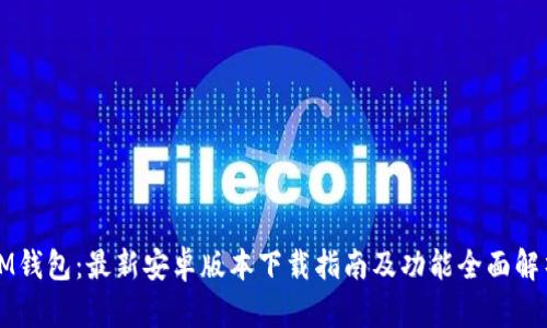 IM钱包：最新安卓版本下载指南及功能全面解析