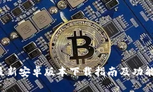 IM钱包：最新安卓版本下载指南及功能全面解析