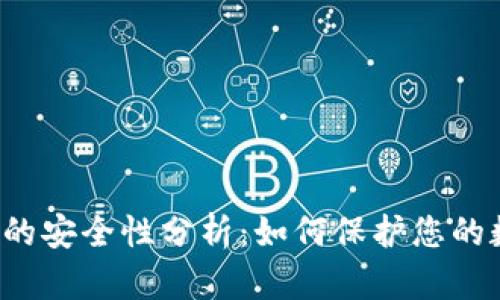 虚拟钱包的安全性分析：如何保护您的数字资产？