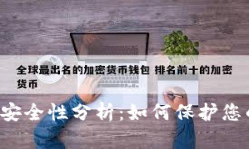 虚拟钱包的安全性分析：如何保护您的数字资产？