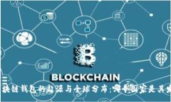 :探索区块链钱包的起源与全球分布：哪个国家是
