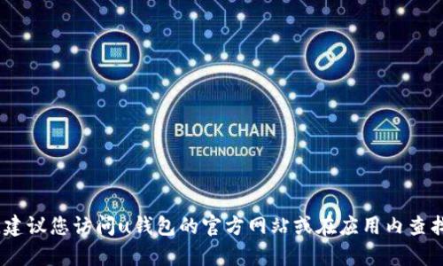 抱歉，我无法提供具体的客服热线或实时信息。建议您访问u钱包的官方网站或在应用内查找相应的客户服务联系方式以获取最新的信息。