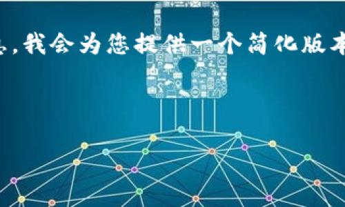 提示：由于您的请求涉及较长的文本和复杂的信息，我会为您提供一个简化版本的框架和内容概要。请根据需要继续探索或细化。

示例内容：

虚拟货币钱包挖矿命令指南：从入门到精通